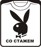 Прикольные футболки: PLAYBOY со стажем